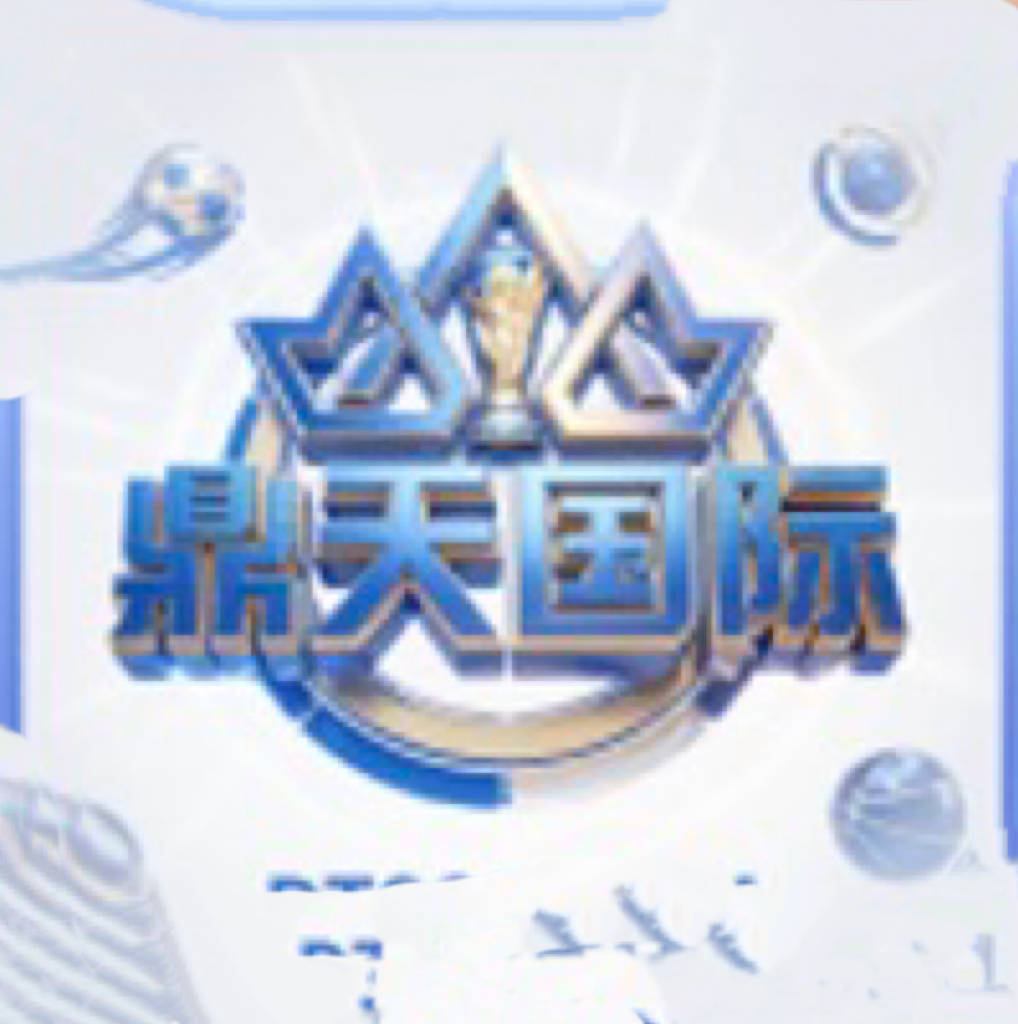 鼎天国际