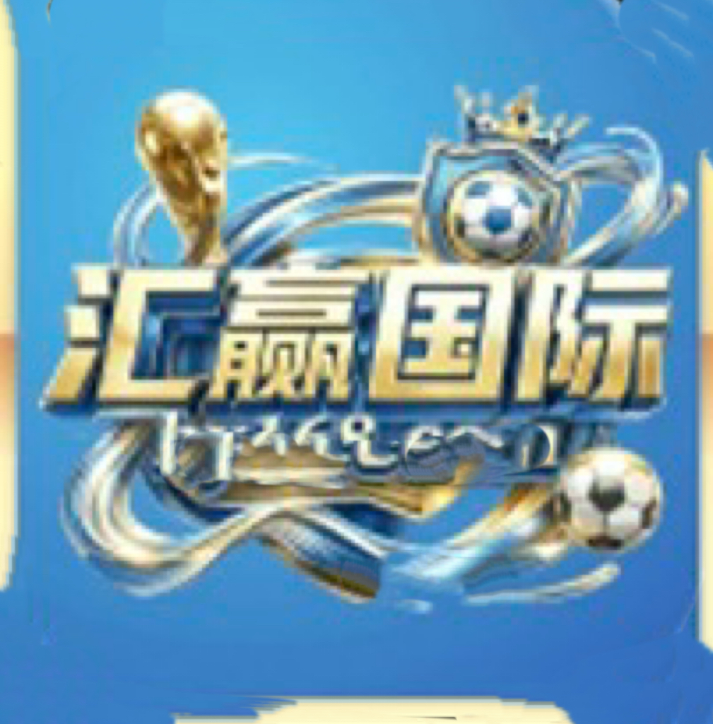 汇赢国际